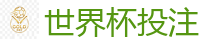 2026世界杯专业体育赛事投注平台